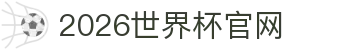 2026·美加墨世界杯(FIFA World Cup)官网入口